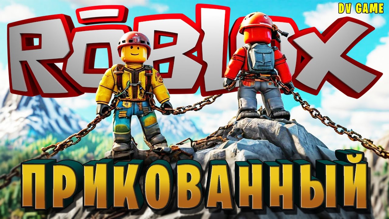 ROBLOX ПРОХОЖДЕНИЕ [ РОБЛОКС КАРТА ПРИКОВАННЫЙ ] С DV GAME