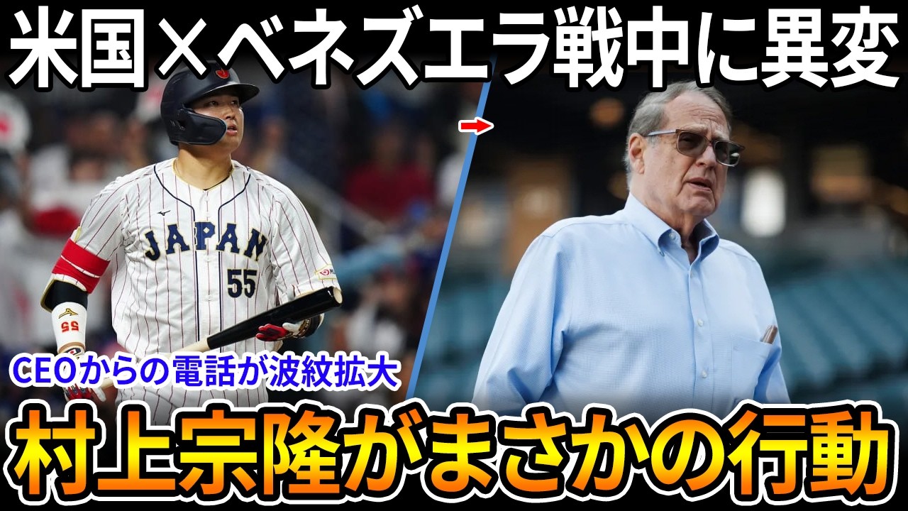 【速報】村上宗隆が会議室で椅子を蹴り騒然、米国対ベネズエラ戦の最中に暴走！大谷翔平・吉田正尚らが態度を一斉批判し衝撃拡大、ジェリー・ラインズドルフCEOからの電話が最大の焦点に！