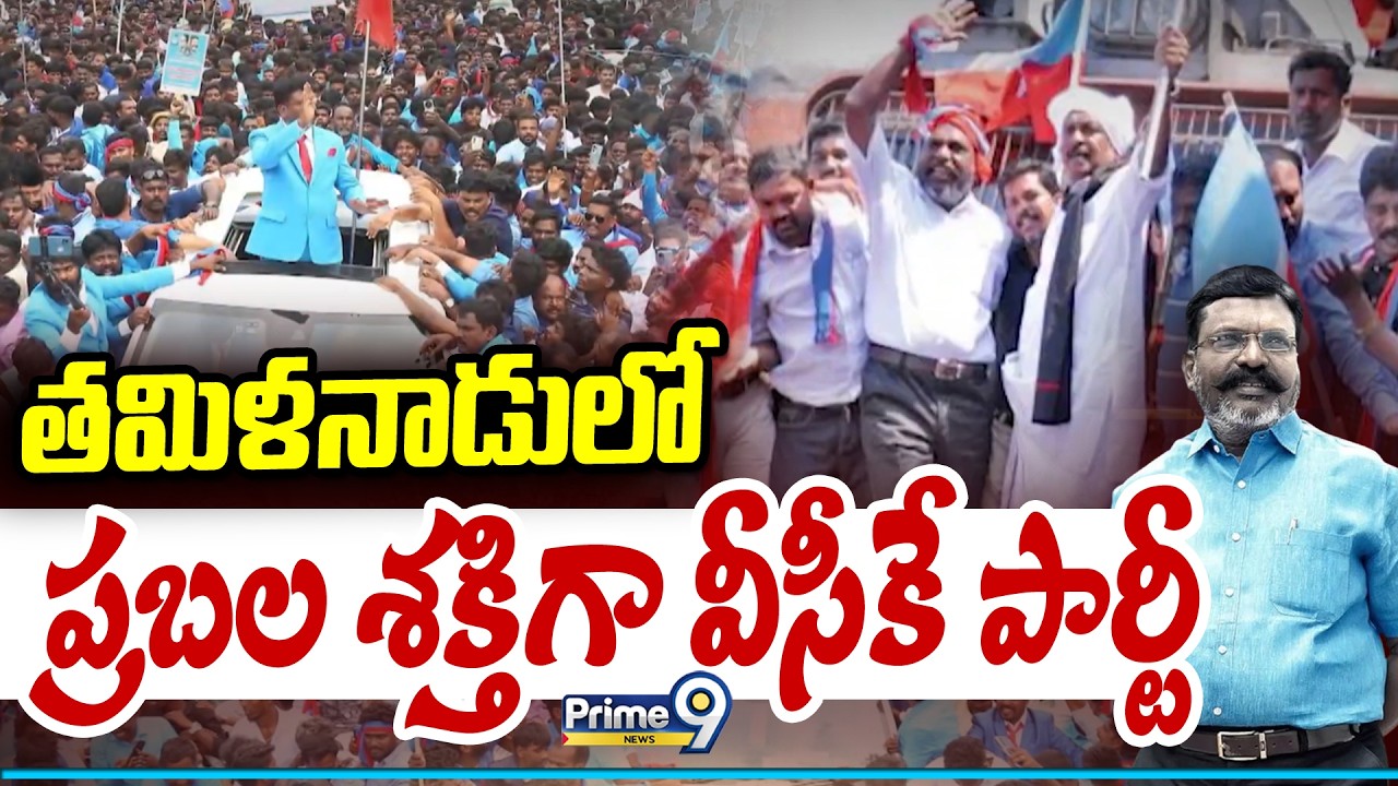 Tamil Nadu Elections 2026 | తమిళనాడులో ప్రబల శక్తిగా వీసీకే పార్టీ | VCK Party | Prime9 News