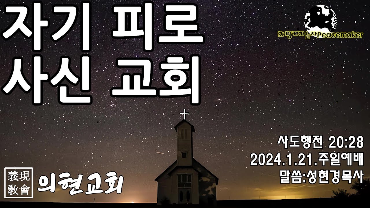 [의현교회] 자기 피로 사신 교회 - 성현경목사 (2024.1.21.주일예배)