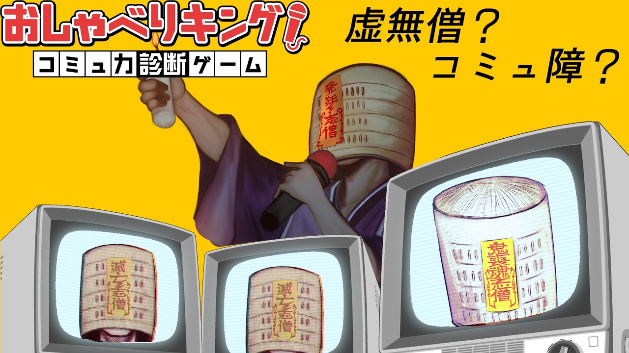 【おしゃべりキング！コミュ力診断ゲーム】コミュ障？コミュ強？いいえ虚無僧。【ゲーム実況】