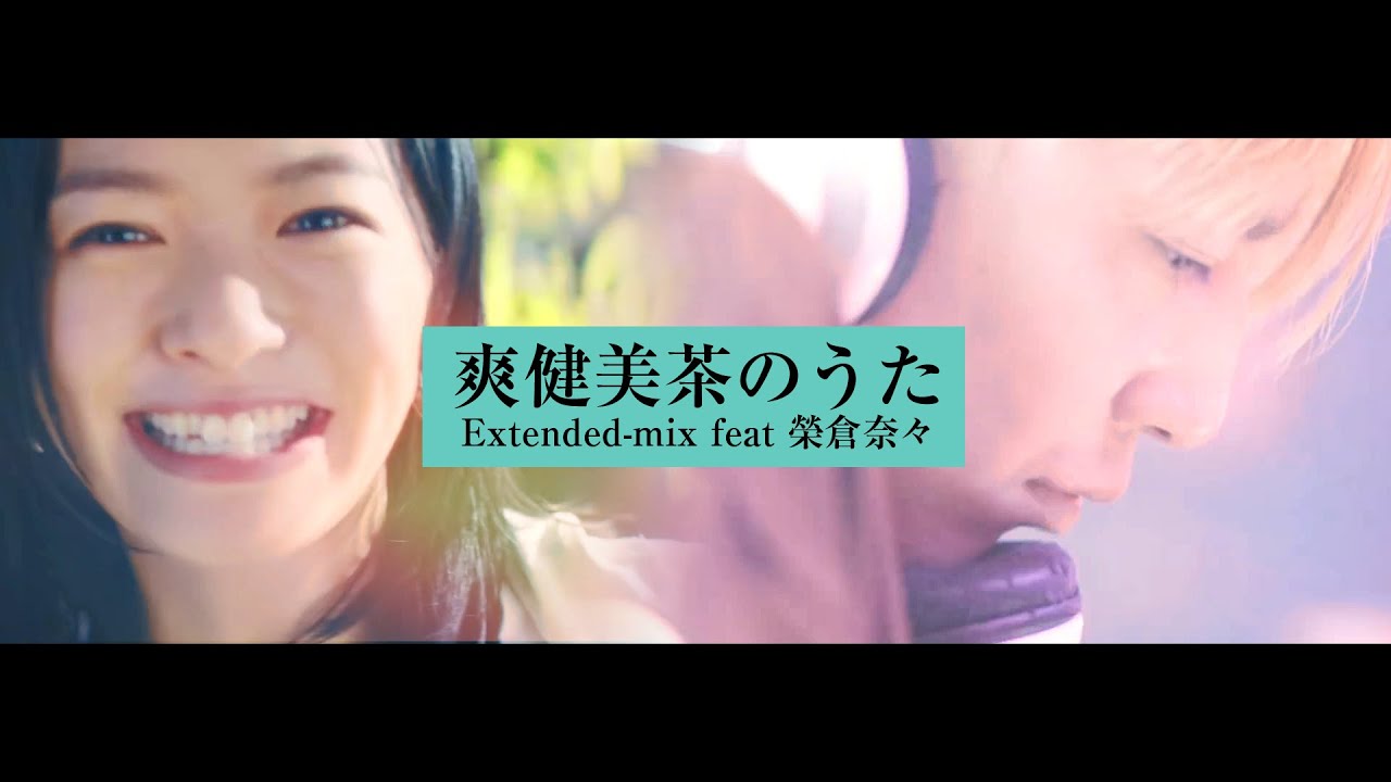 [MIX] 中田ヤスタカ 「爽健美茶のうた (Extended-mix feat 榮倉奈々)」