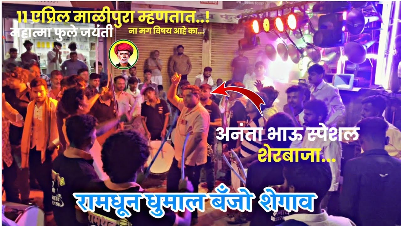 शेरबाजा 💥😎  • अनंता भाऊ स्पेशल • 11 एप्रिल Event  • Ramdhun Dhumal Banjo Shegaon • Dialogue Special