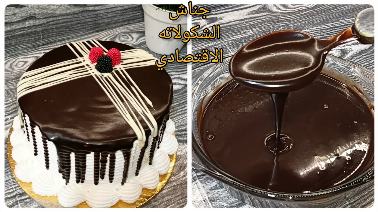 جناش الشكولاته 🍫 الاقتصادي لتزين التورت🎂بمكونين اتنين بس 👌باسهل طريقه💪👍