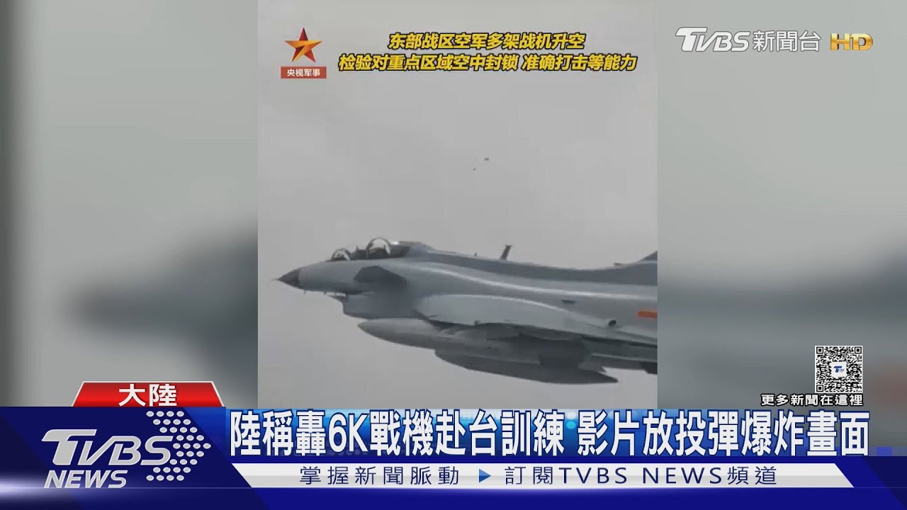 陸稱轟6K戰機赴台訓練 影片放投彈爆炸畫面｜TVBS新聞 @TVBSNEWS01