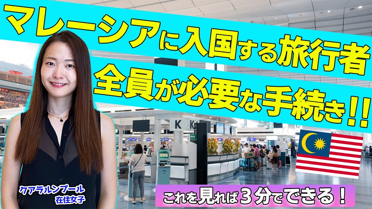 【新制度】マレーシア旅行前にやらないと入国できなくなります！！🇲🇾💦