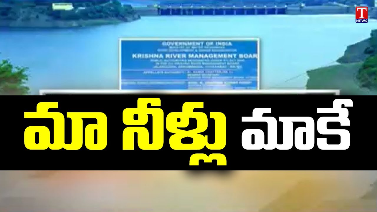 మా నీళ్లు మాకే : Krishna Water Disputes To New Tribunal, Harish Urges Centre | TNews