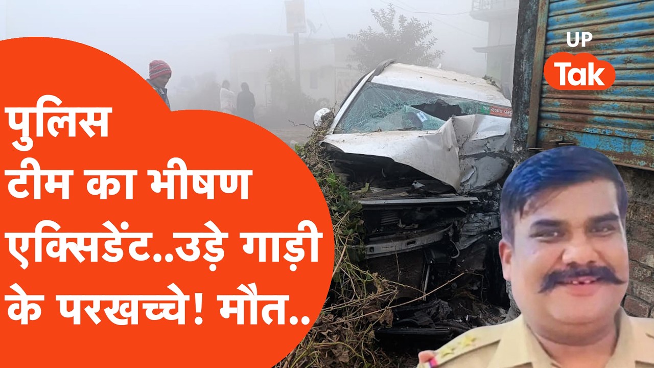 Accident Breaking : पुलिस टीम का भीषण एक्सिडेंट, उड़ गए गाड़ी के अगले हिस्से के परखच्चे! कांप जाएंगे