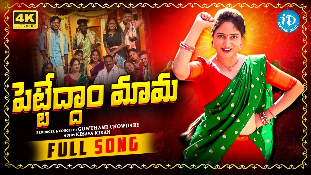 Pettedham Mama Telugu Folk Video Song 4K | Gowthami Chowdary | Sindhuja, Kesava Kiran | iDream Music