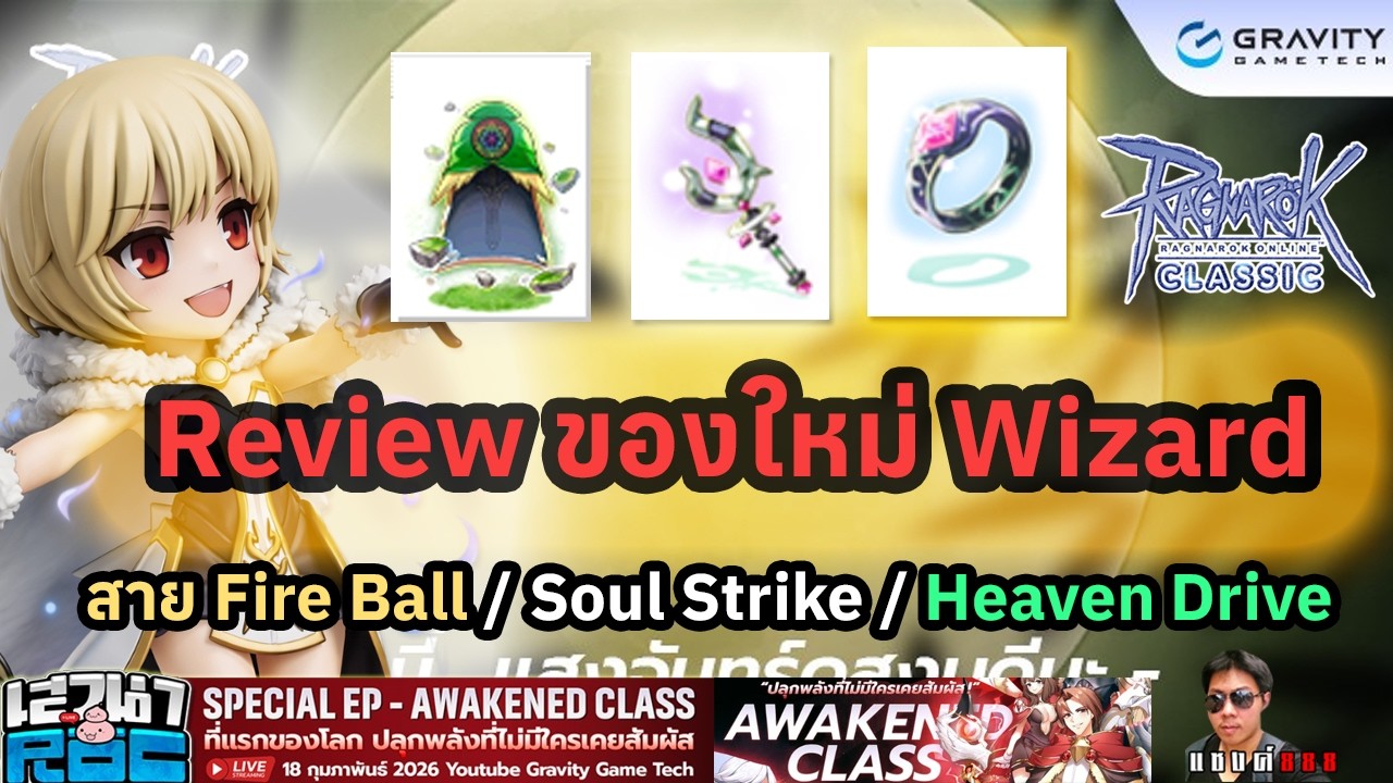 Ragnarok Classic วันแห่งความรัก มีของ Wizard มารีวิวหลายอัน และวันที่ 18 ก.พ. มีข่าวใหญ่ของ ROC