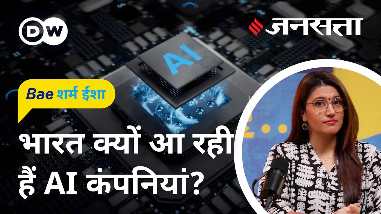 एआई हब बनेगा भारत [BaeSharm Isha Ep 14: Will India Become the World&rsquo;s Next AI Hub?]