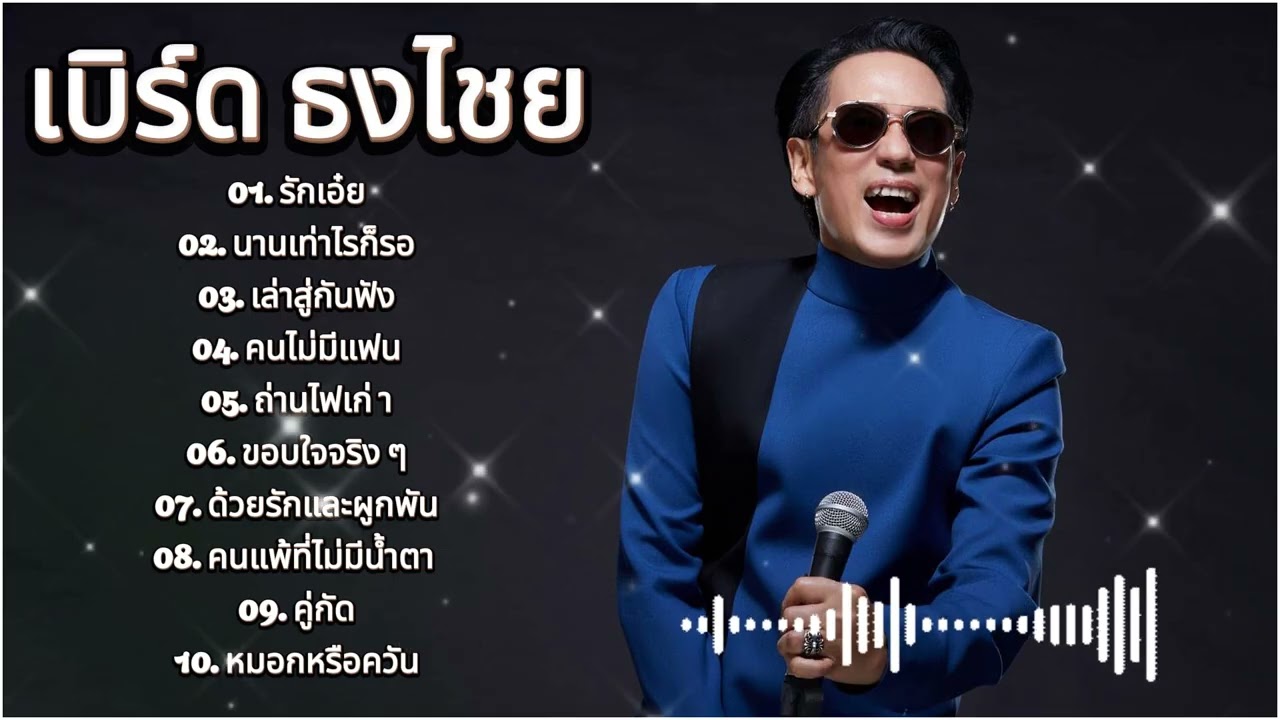 รวมเพลงไพเราะมากมาย เบิร์ด ธงไชย | รกเอย, นานเทาไรกรอ, เลาสกนฟง, คนไมมแฟน,