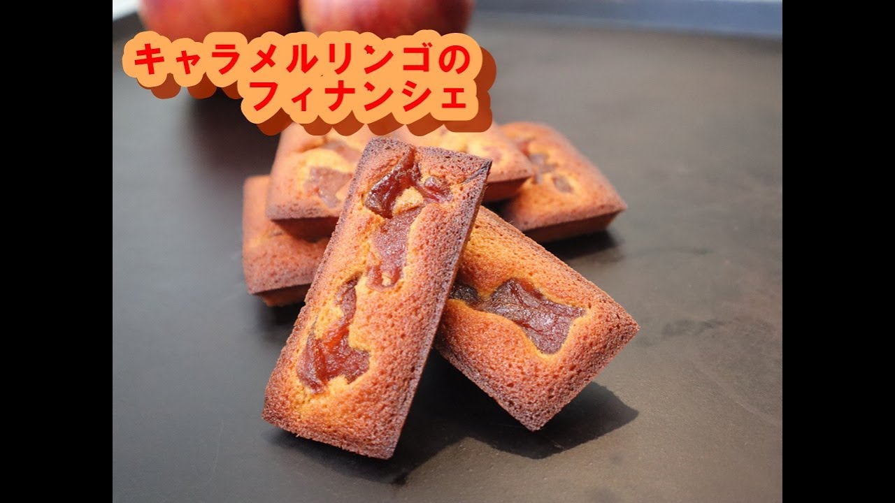 【焼きたてが最高にうまい！】リンゴの時期に作りたくなる『キャラメルリンゴのフィナンシェ』の作り方