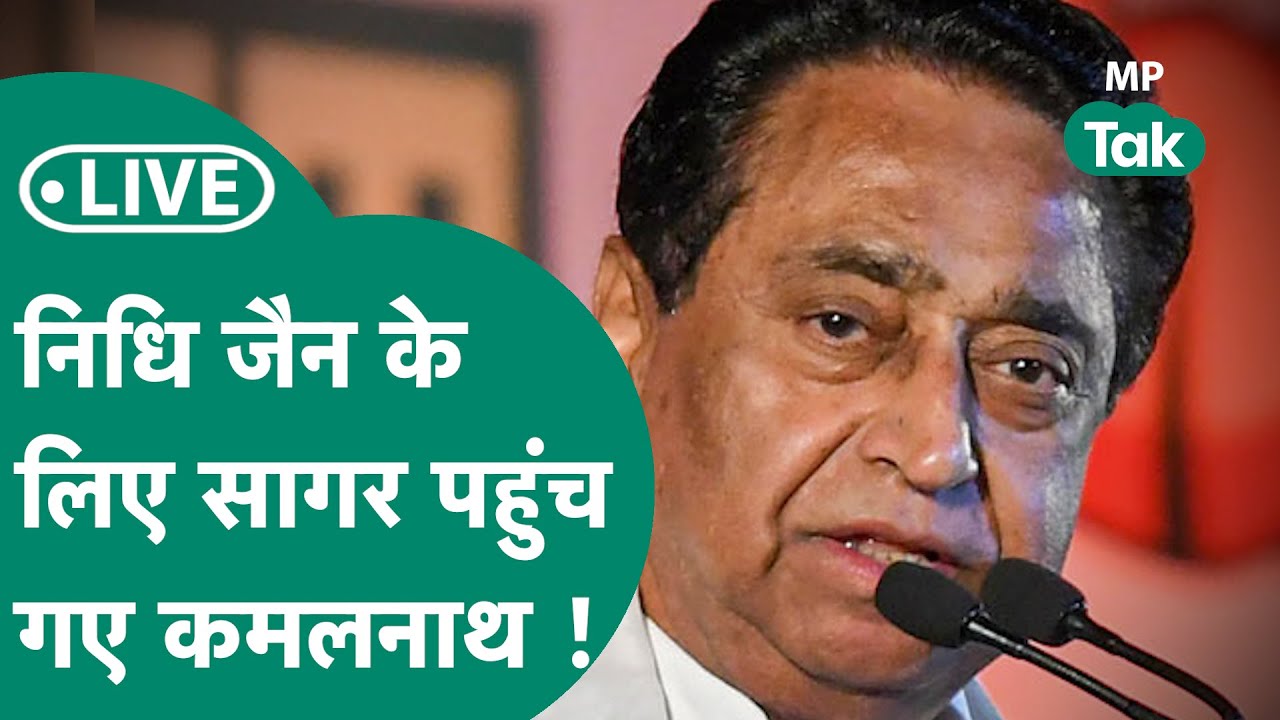 MP Elections 2023 Live: Sagar में  Nidhi Jain के लिए KamalNath की हुंकार, निशाने पर CM Shivraj ?