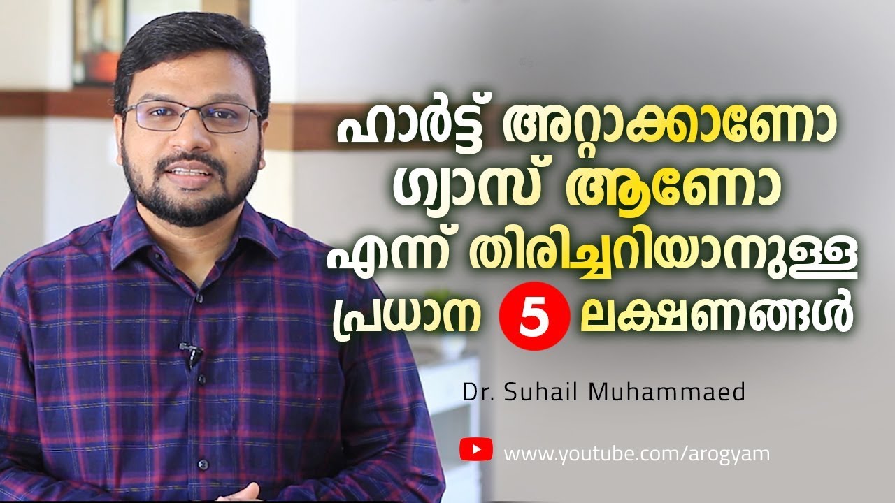 ഹാർട്ട് അറ്റാക്ക് ആണോ ഗ്യാസ് ആണോ തിരിച്ചറിയാൻ 5 വഴികൾ | 5 Simple ways to identify Heart Attack