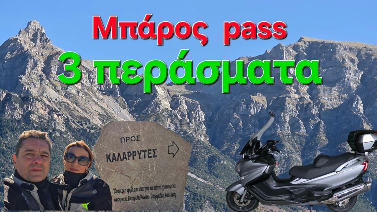 ΜΠΑΡΟΣ - Και τα 3 περάσματα