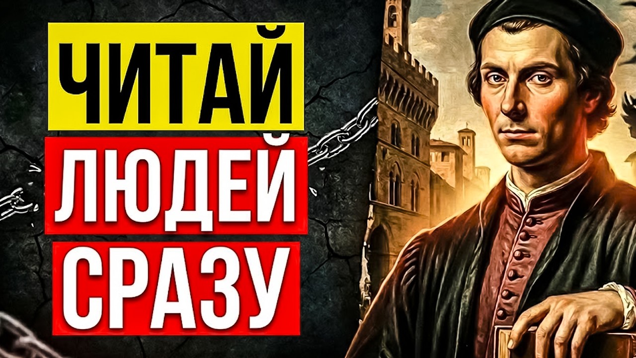 Как видеть людей НАСКВОЗЬ и раскусить любого за 10 секунд разговора. 14 хитростей Макиавелли