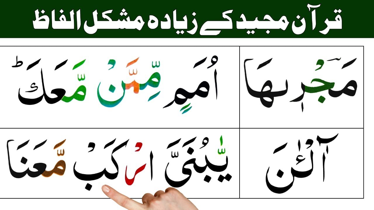 Quran Majeed k Ziadah Mushkill Alfaaz/ difficult words/ Noor ul Quran Daily