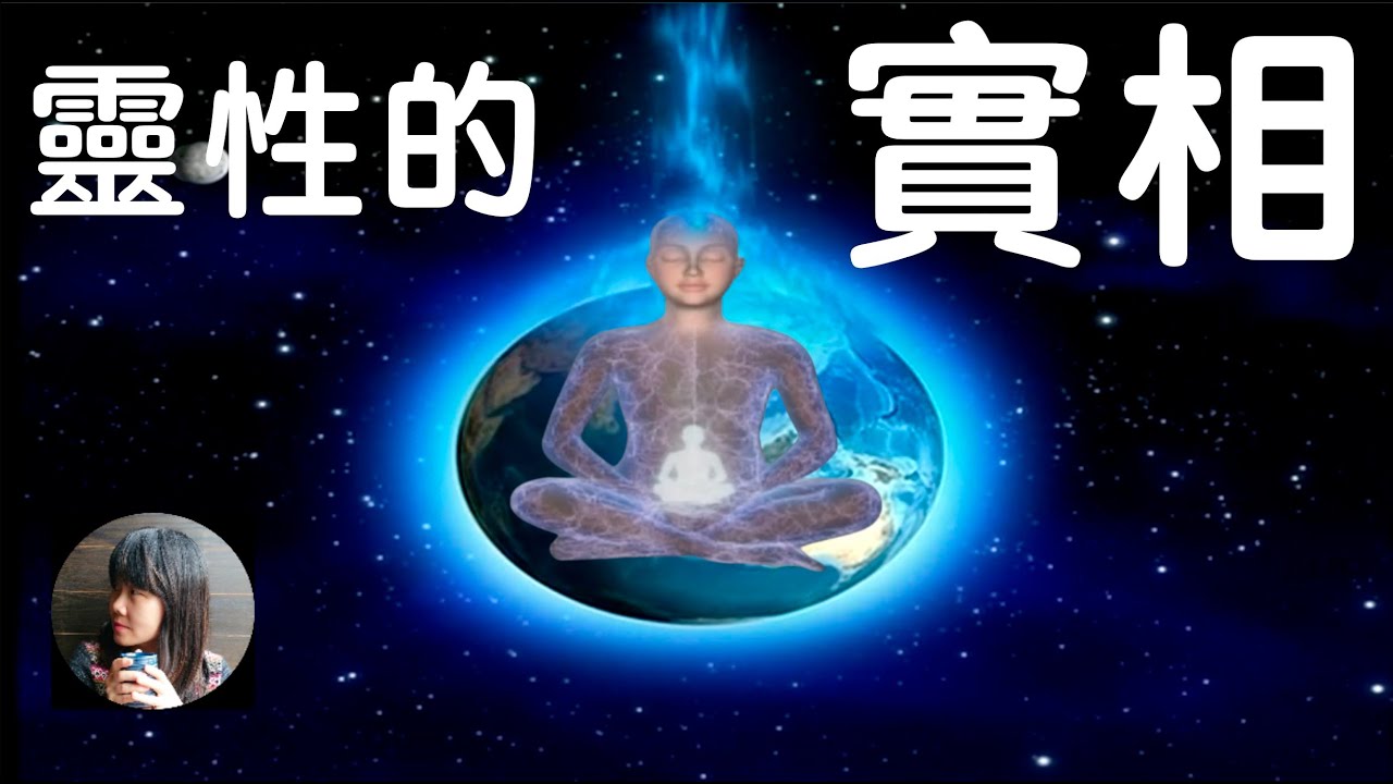 靈性的實相 Spiritual Reality 高清晰1080p版（中文配音，中文字幕）