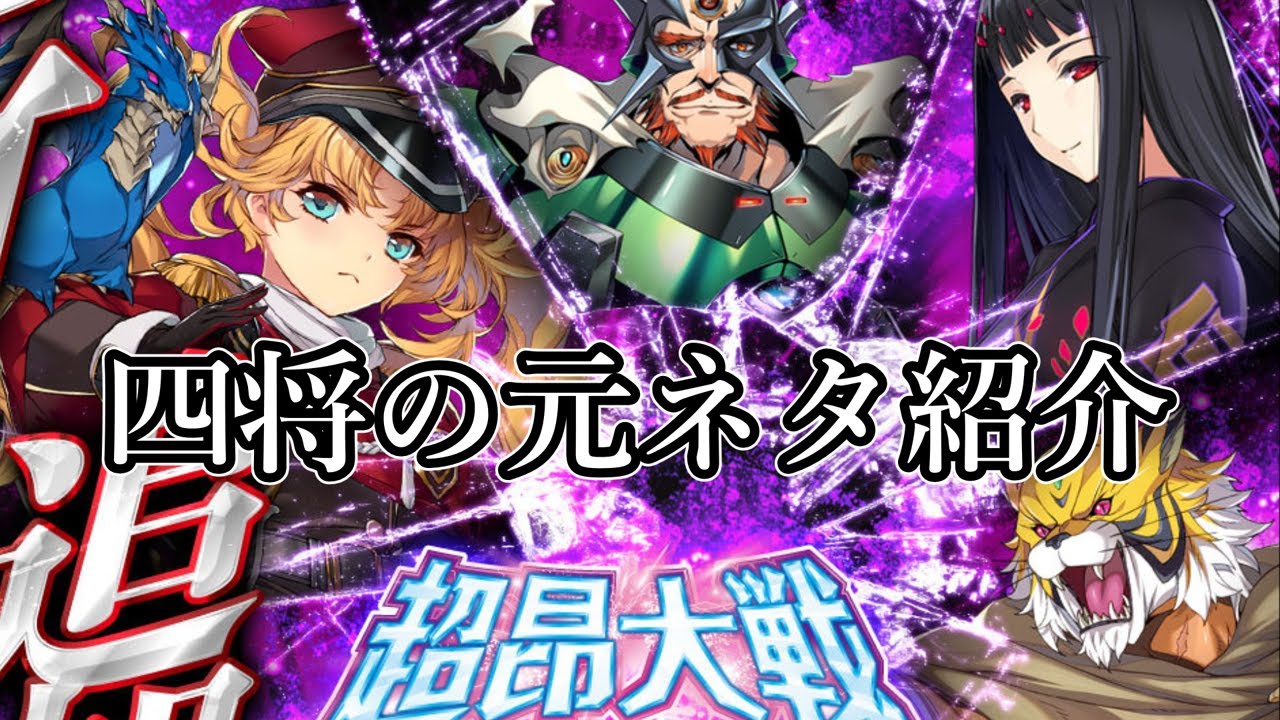 【ネタバレ有】オルタナ４将の元ネタ紹介【超昂大戦】