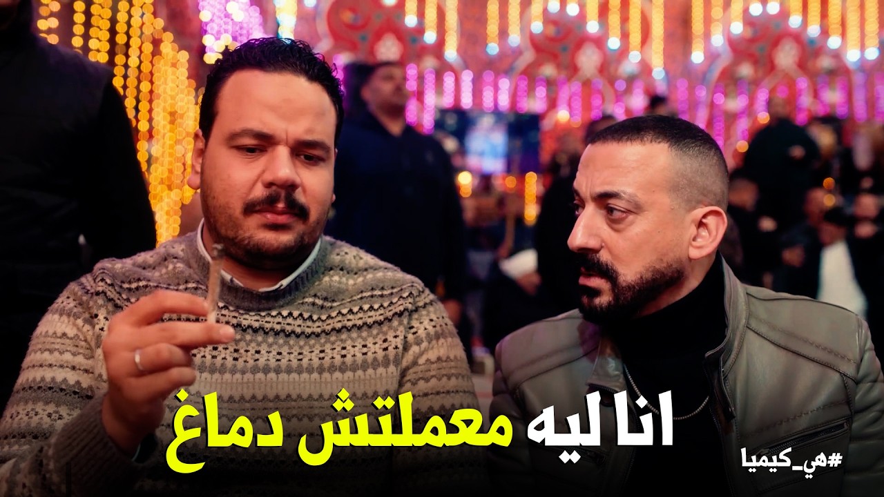 هي كيميا | لما تاخد رأي اخوك الكيميائي في صنف جديد😂.. حجاج بيحتفل بـ سلطان عشان رد القلم بـ شياكة