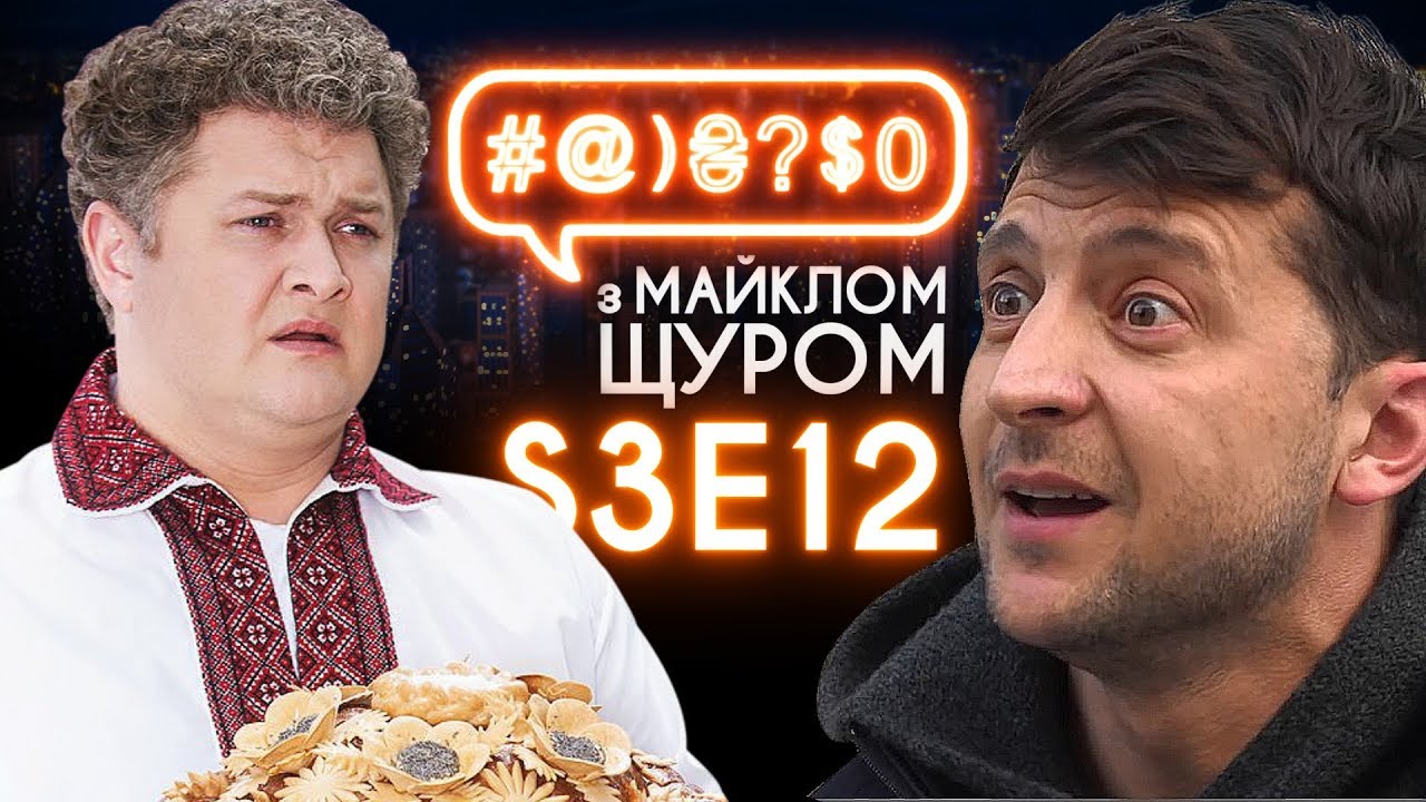 Зеленський, Скажене весілля, Садовий, подружній обов'язок: #@)₴?$0 з Майклом Щуром #12
