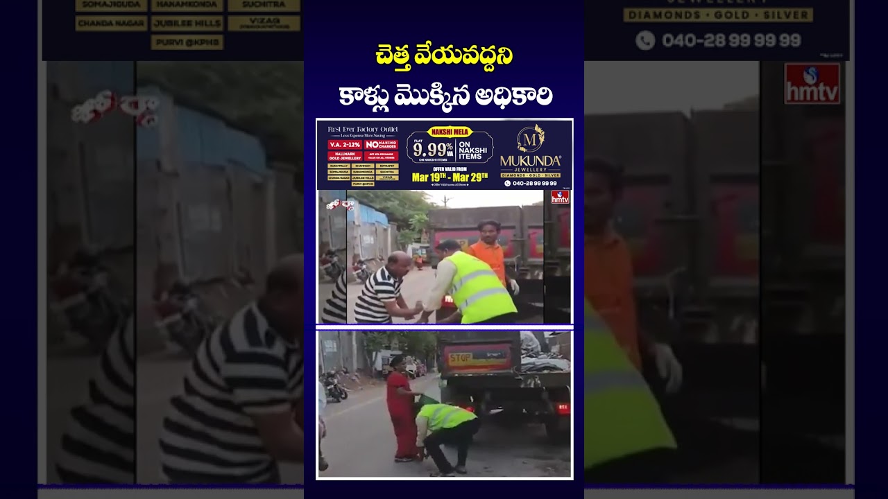 Jordar Varthalu : చెత్త వేయవద్దని కాళ్లు మొక్కిన అధికారి | hmtv