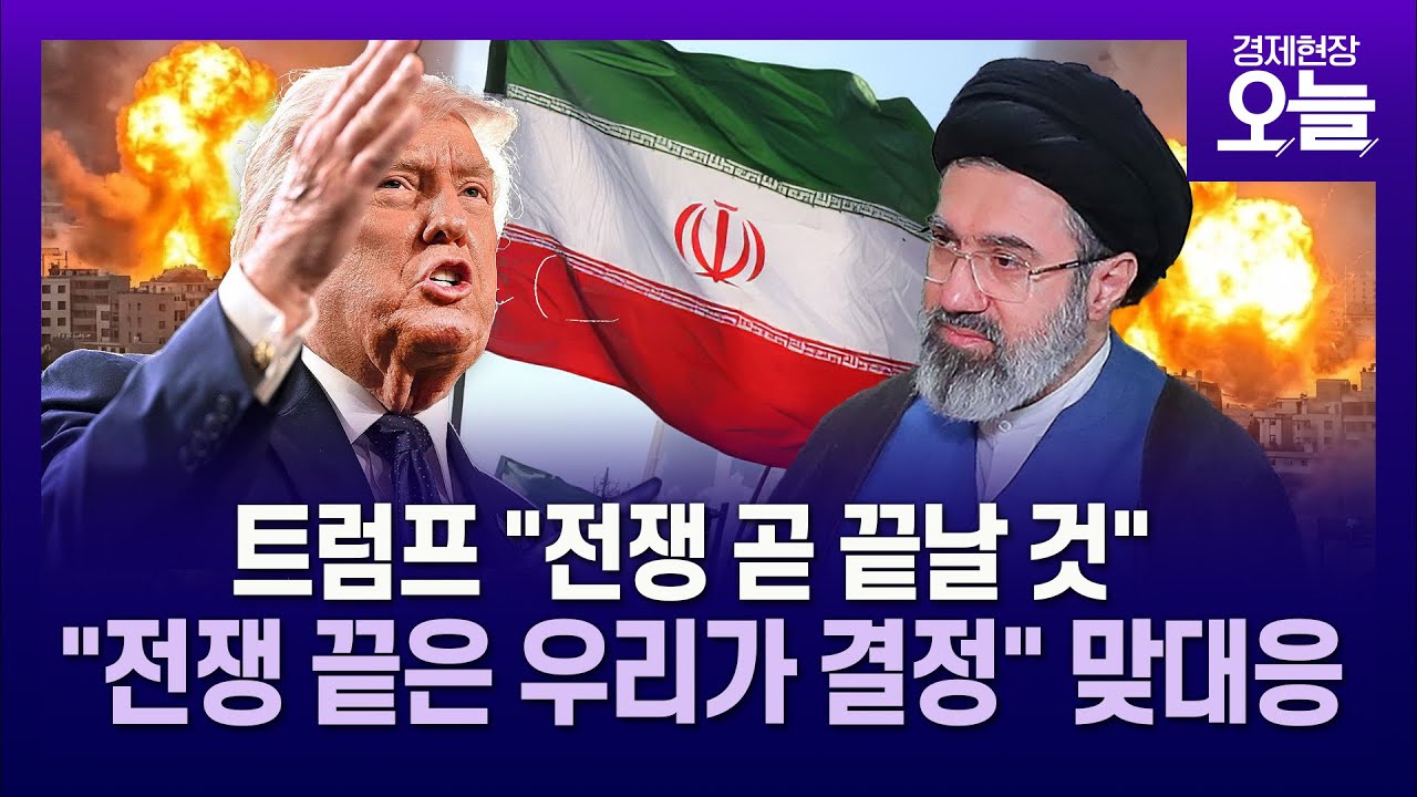 이란군, 이스라엘 석유저장고 피격…급락한 유가에 다시 기름 붓나? [경제현장 오늘]