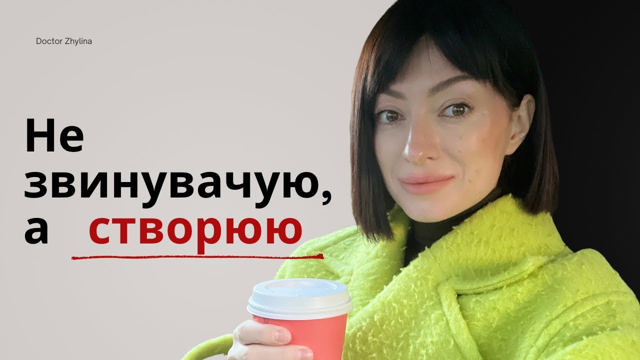 Жінка, яка створює своє життя, а не звинувачує