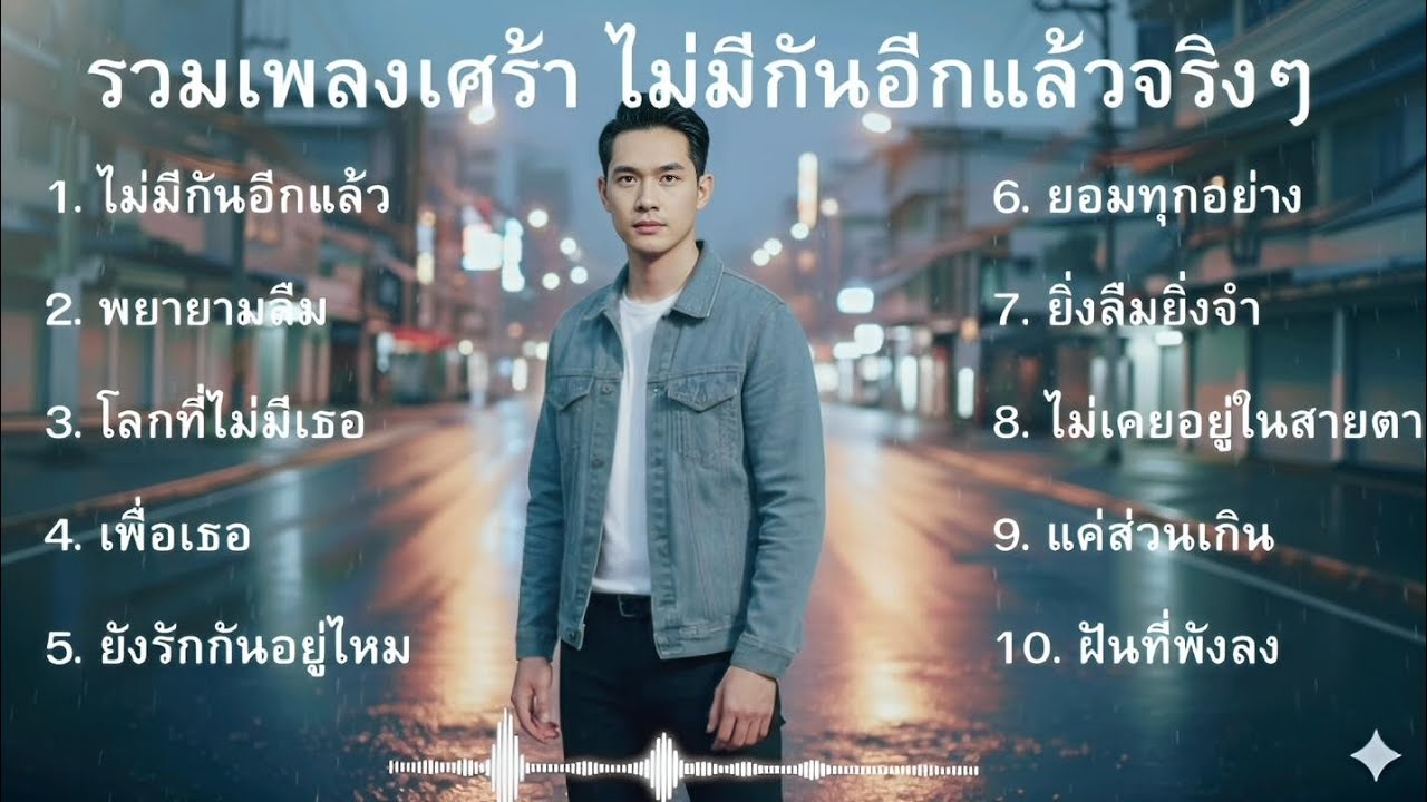 รวมเพลงเศร้าใหม่ล่าสุด ชุดที่38
