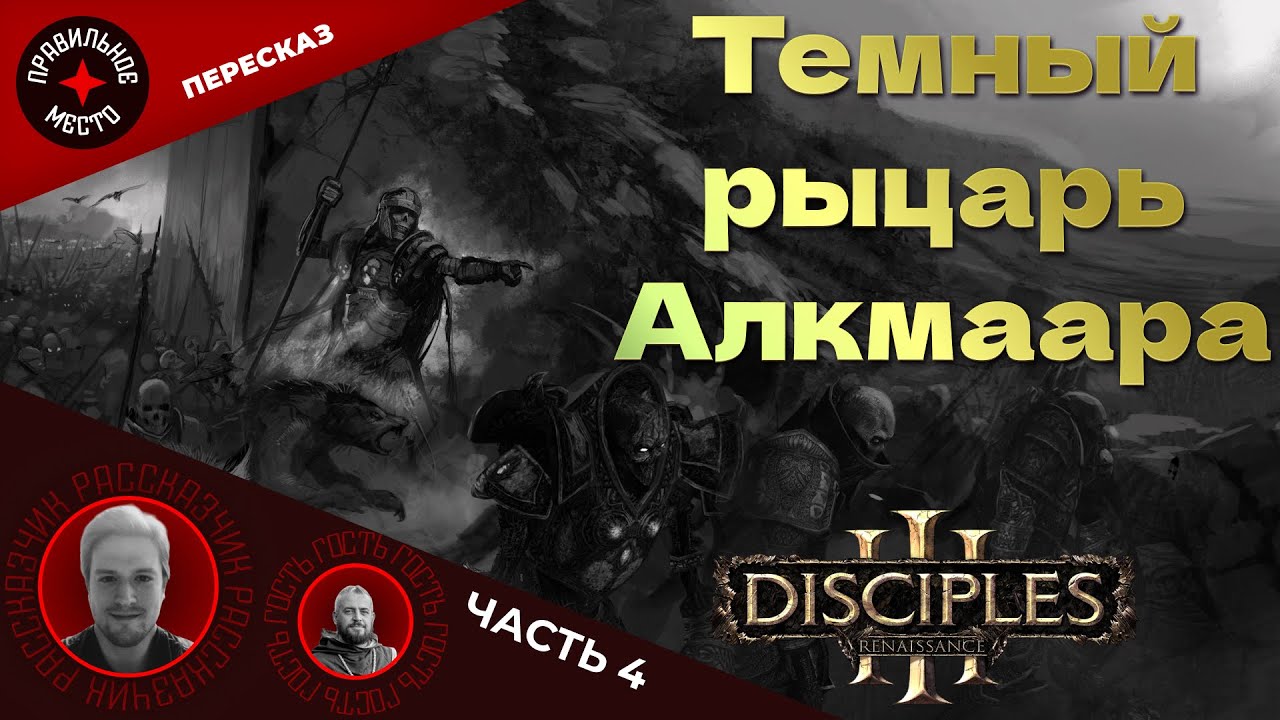 Disciples. Темный рыцарь Алкмаара. Часть 4