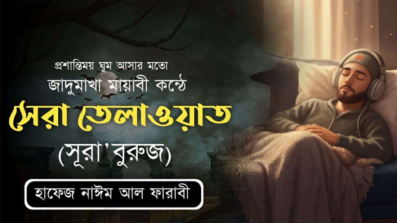 জাদুমাখা মায়াবী কন্ঠে সেরা তেলাওয়াত