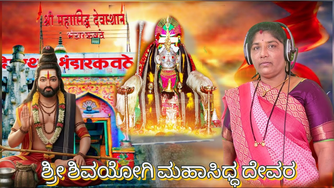 Shri Shivyogi Mahasiddh Devar|श्री महासिद्ध देवस्थान भंडारकवठा ಶಿವಯೋಗಿ ಮಹಾಸಿಧ್ಧ ದೇವರ Bhandrakavathe