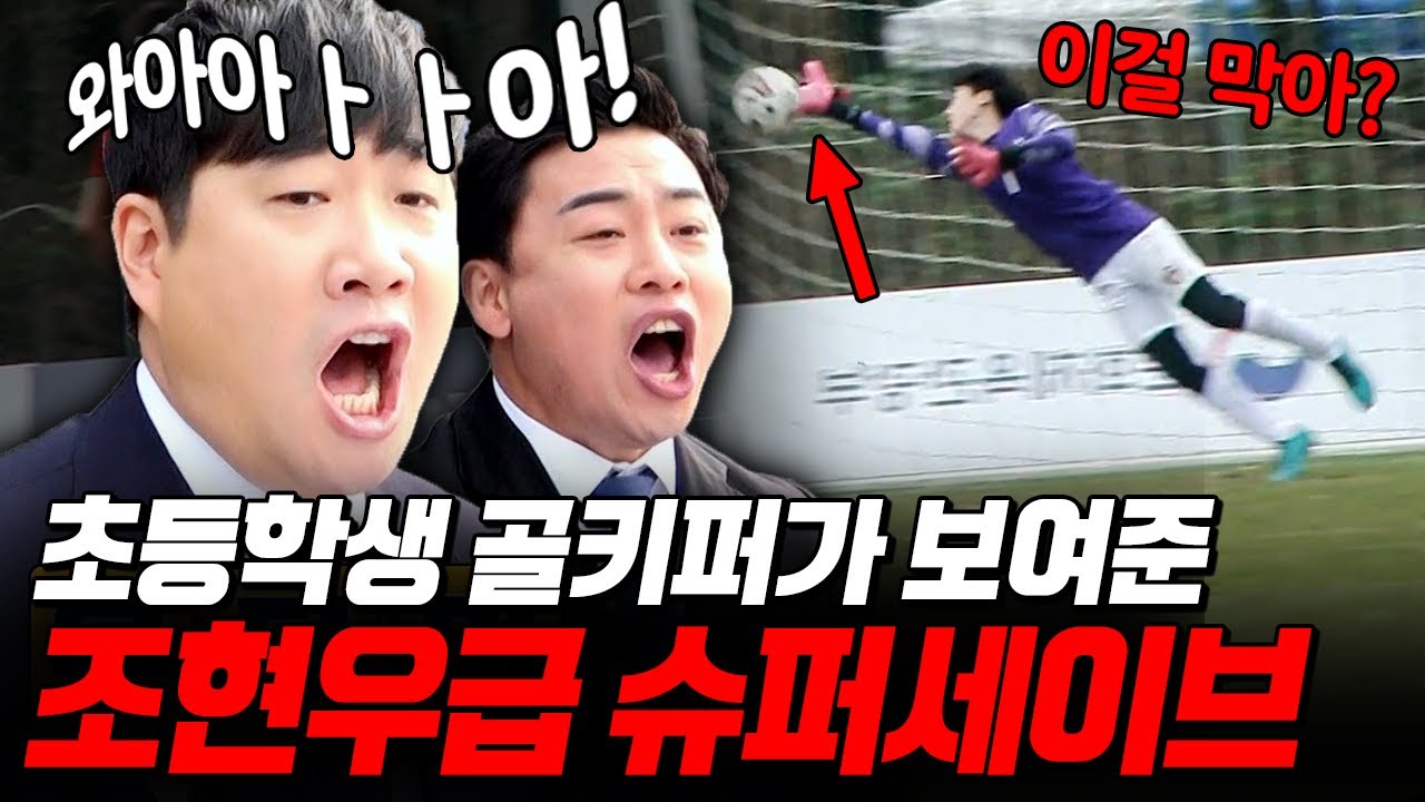 [#요즘뭐봐] 배성재가 찐으로 놀란 역대급 슈퍼세이브? 조현우 빙의한 초등학생 골키퍼⚽ | #골든일레븐2 #디글