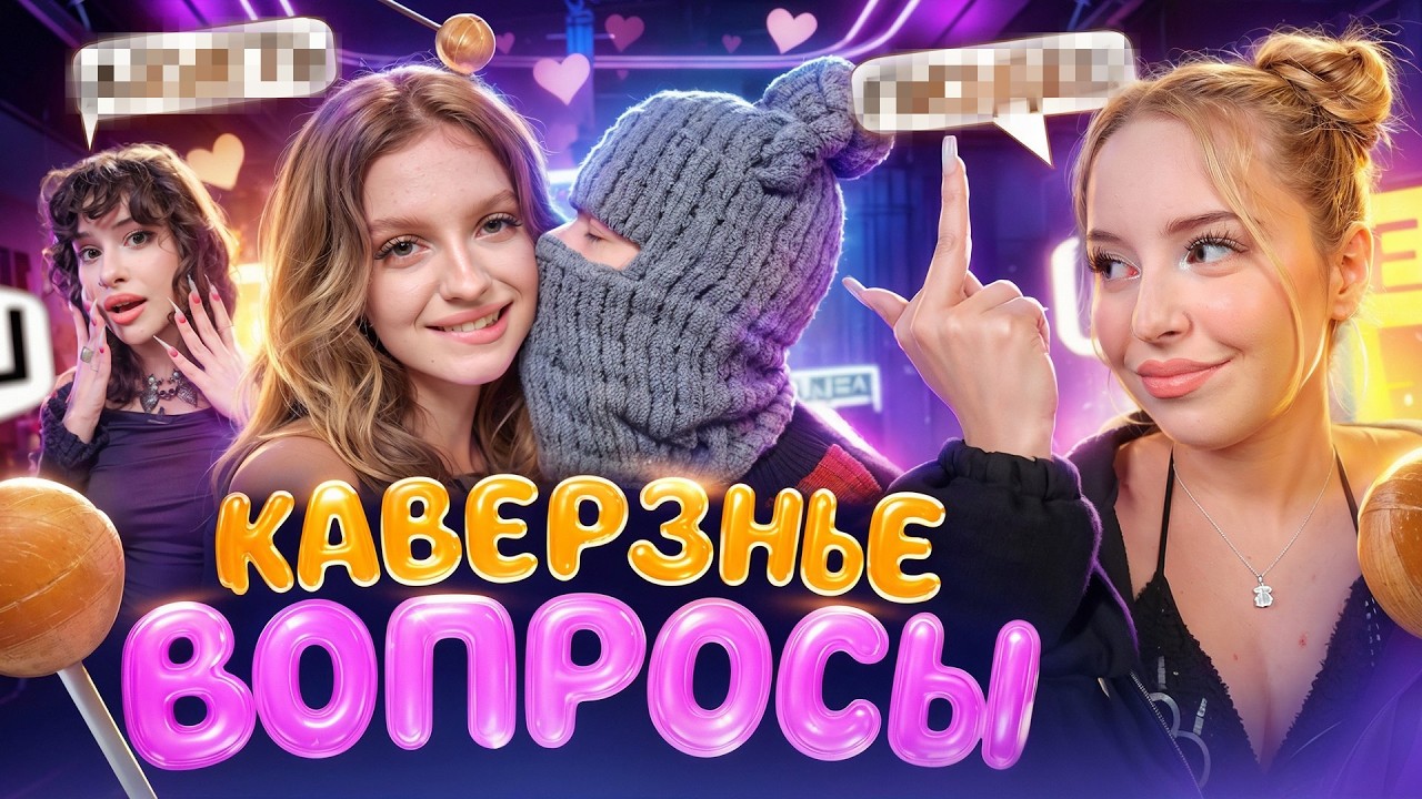 ВСТРЕЧАЛИСЬ РАДИ ХАЙПА ?💔🥺БРОСИЛ ДЕВУШКУ ИЗЗА БЫВШЕЙ 😭 КАВЕРЗНЫЕ ВОПРОСЫ 2