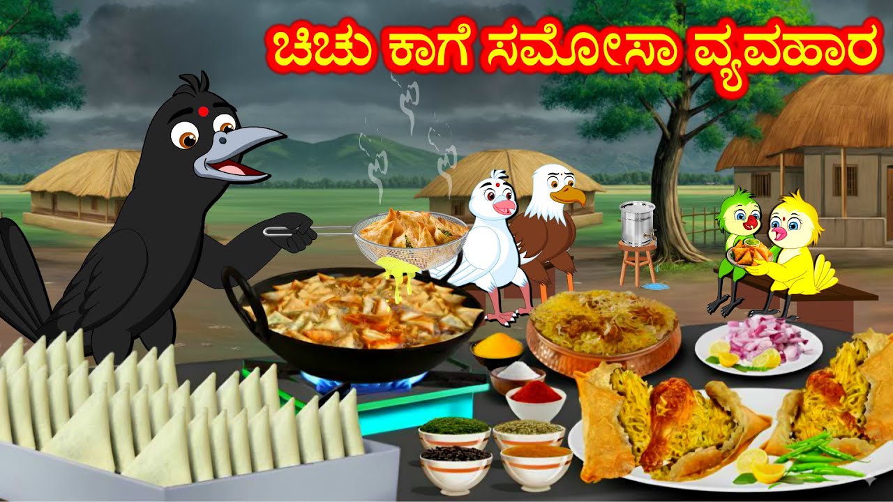 ಚಿಚು ಕಾಗೆ ಸಮೋಸಾ ವ್ಯವಹಾರ Kannada Moral Stories | Best Birds Stories Kannada | Fairy Tales
