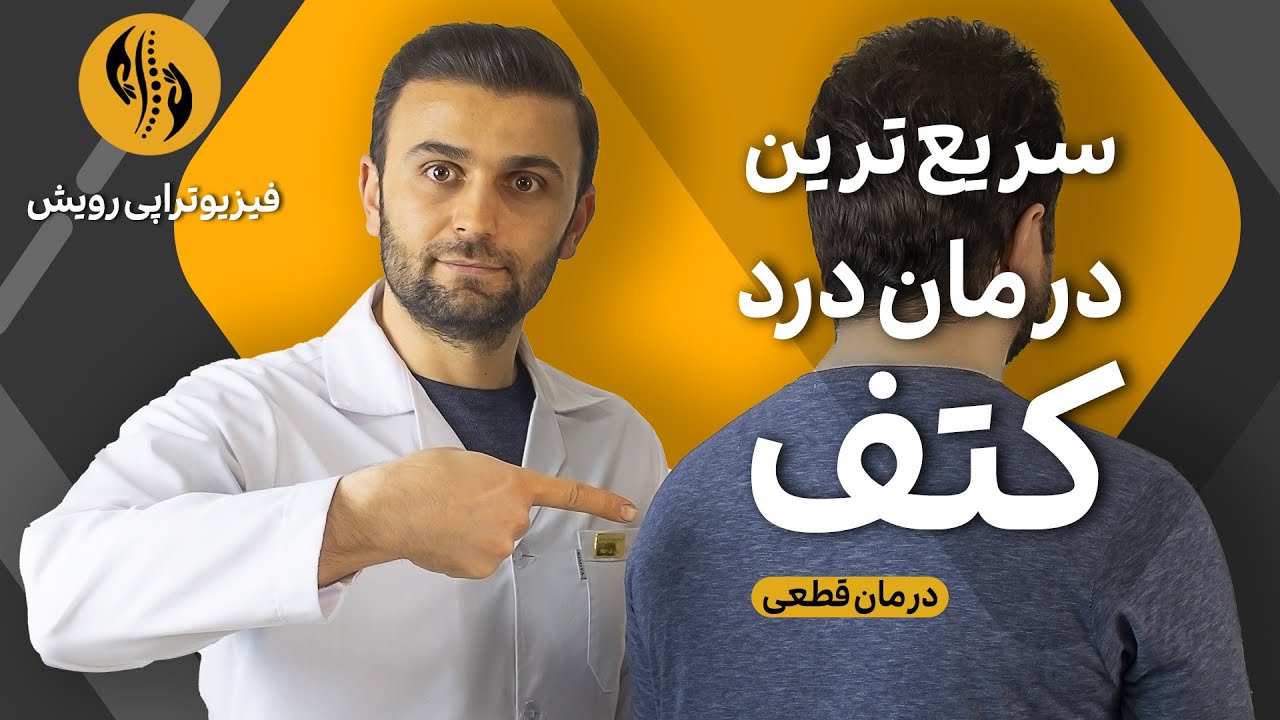 درمان درد شانه و کتف با 5 حرکت خانگی | سطح 1