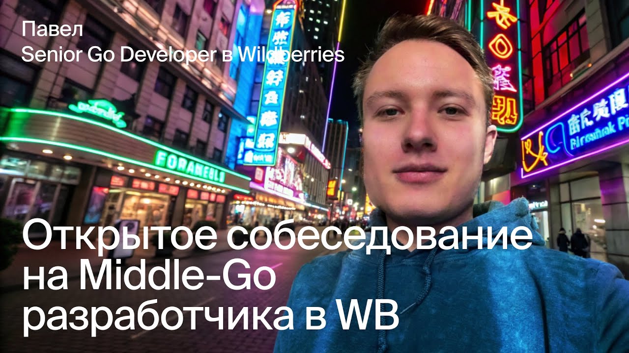 Mock Interview for a Middle Go Developer at Wildberries: Code Review