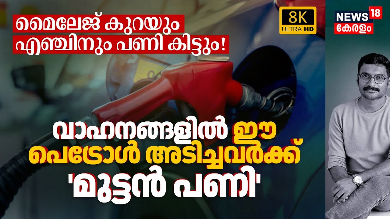 വാഹനങ്ങളിൽ ഈ Petrol അടിച്ചവർക്ക് 'മുട്ടൻ പണി' Mileage കുറയും, എഞ്ചിനും പണി കിട്ടും! e20 Fuel 8K|N18V