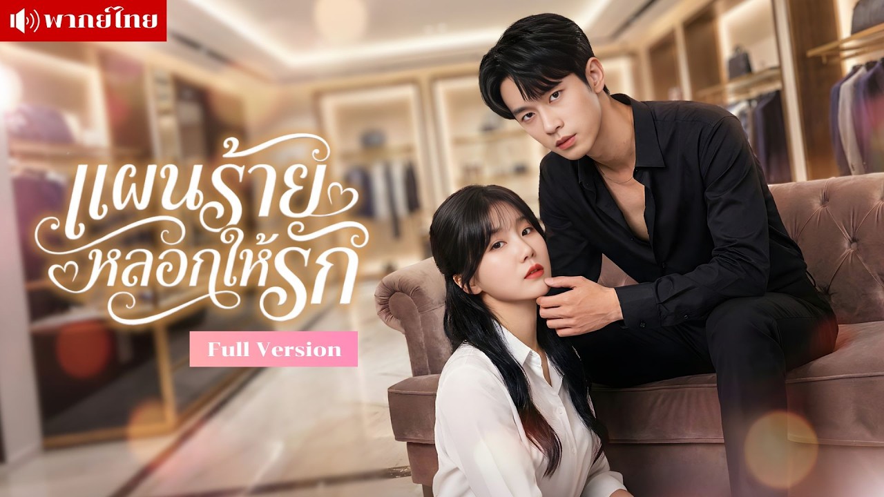 CEOหนุ่มหวังฮุบมรดก! วางแผนจีบสาวจนเธอหลง! สุดท้ายรักจริง แถมหึงหนักจนต้องวิ่งไล่ง้อแทบไม่ทัน!
