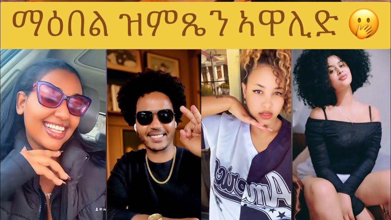 ማዕበል በዋሊድ ተከቢቡ 🫢😂