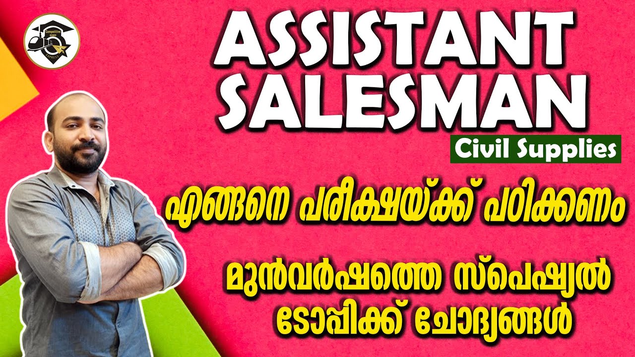 ASSISTANT SALESMAN || എങ്ങനെ പഠിക്കണം || എന്തൊക്കെ പഠിക്കണം || സ്പെഷ്യല്‍ ടോപ്പിക് ചോദ്യം ഇങ്ങനെ ||