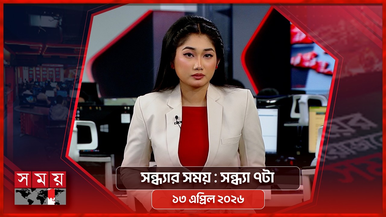 সন্ধ্যার সময় | সন্ধ্যা ৭টা | ১৩ এপ্রিল ২০২৬  | Somoy TV Bulletin 7pm | Latest Bangladeshi News