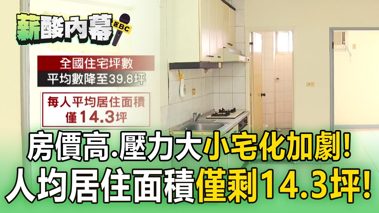 房價高.壓力大「小宅化加劇」！人均居住面積「僅剩14.3坪」！【薪酸內幕】