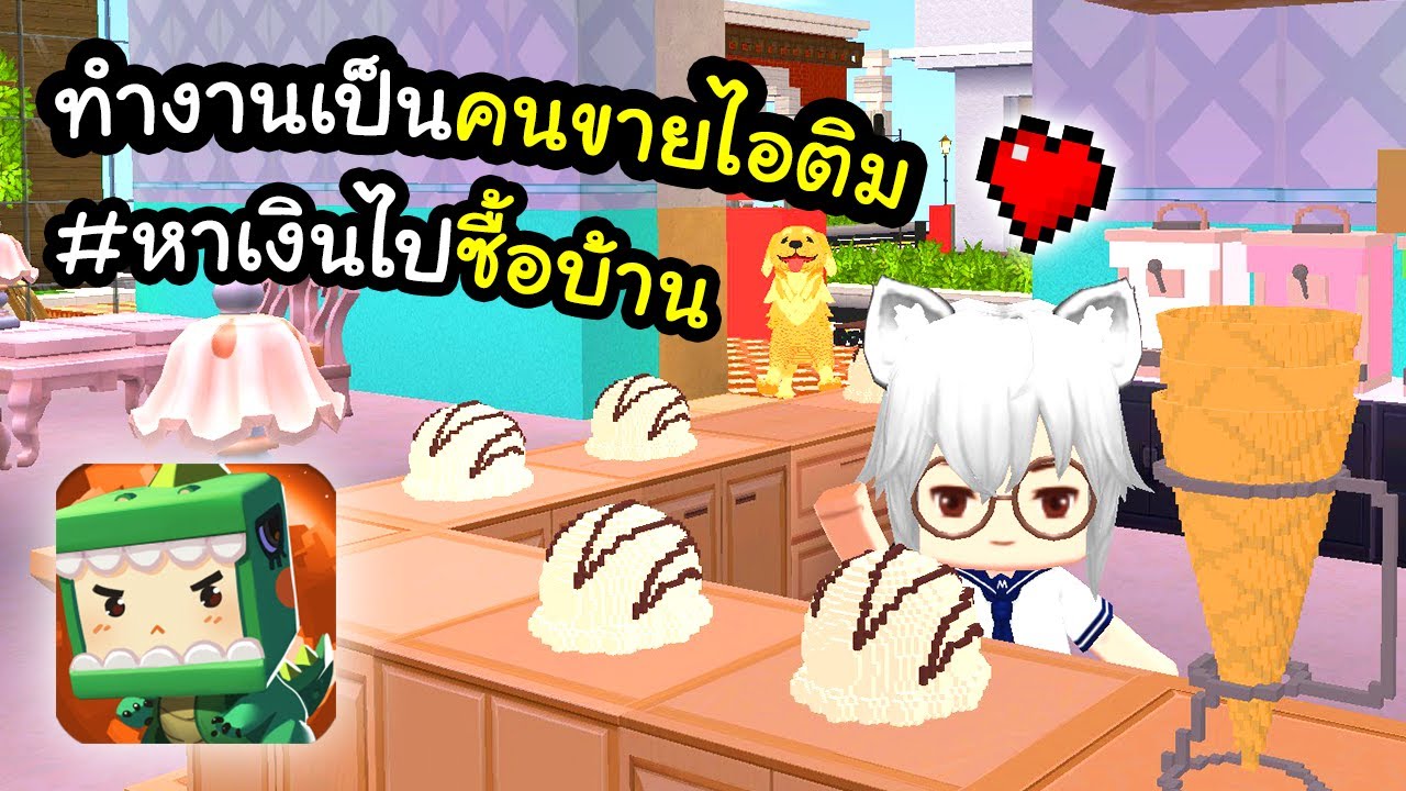🌍 Mini World: ทำงานเป็นคนขายไอติม หาเงินไปซื้อบ้าน