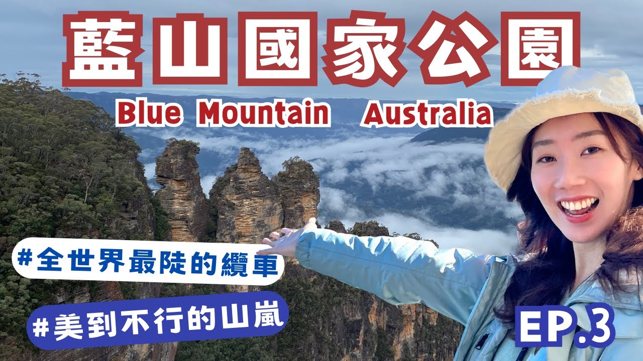 【Blue Mountain藍山國家公園】絕對是雪梨必去的景點！交通、遊玩路線規劃｜Travel route planning｜Eileen in Australia