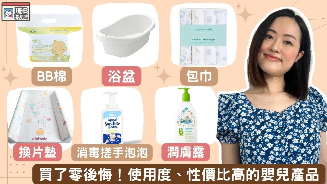 【珊B要考牌👶🏼#35】買了零後悔🤩！使用度、性價比極高的嬰兒產品👶🏼🛒｜換片墊｜嬰兒棉｜PatPat膏｜浴盆｜消毒搓手泡泡｜潤膚露｜包巾