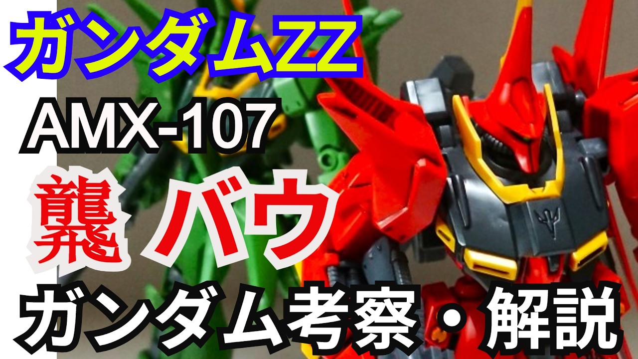 【ガンダム解説】バウ AMX-107 解説【機動戦士ガンダムZZ】part7【BAWOO AMX-107 】【ガンプラ】【グレミー・トト】