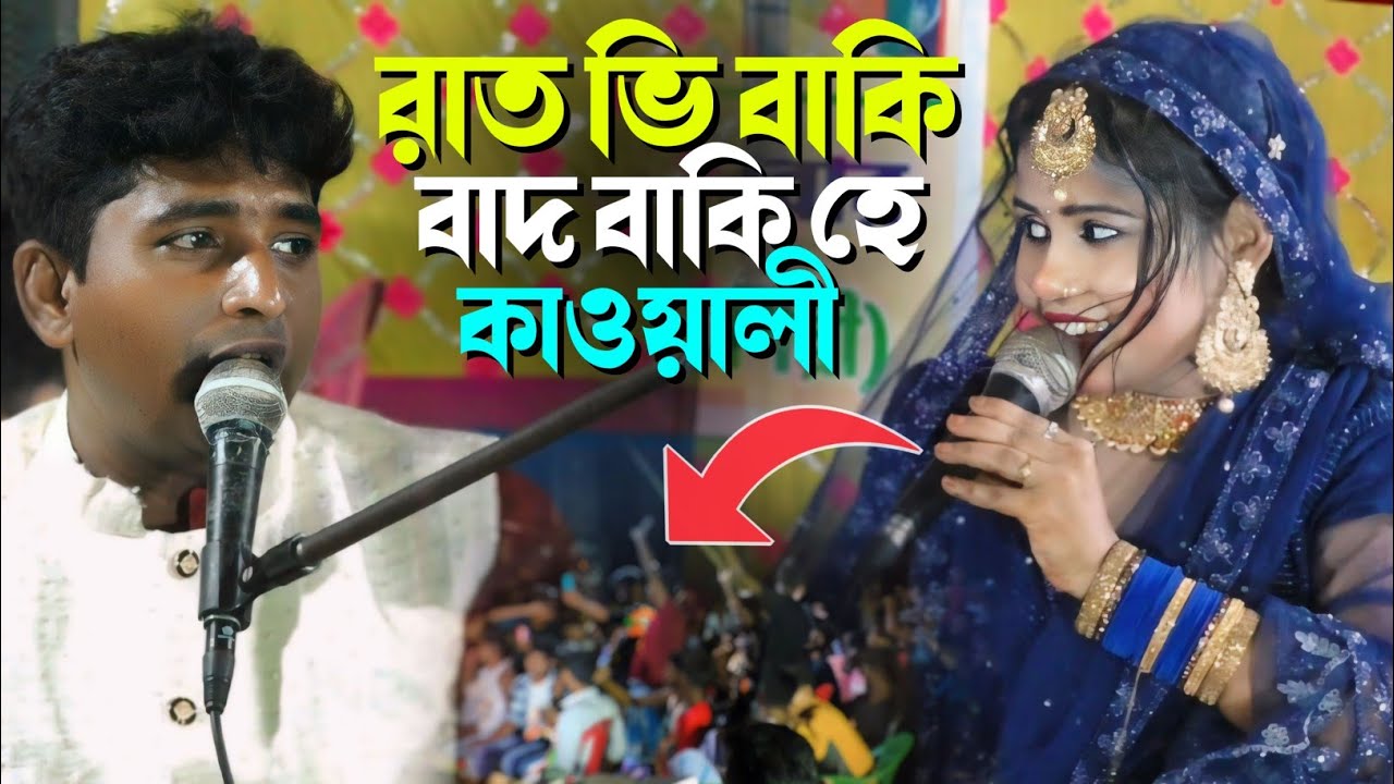 রাত ভি বাকি হে, বাদ বাকি হে, কাওয়ালী, মিস তামান্না রানী, দর্শককে নাচিয়ে দিলো