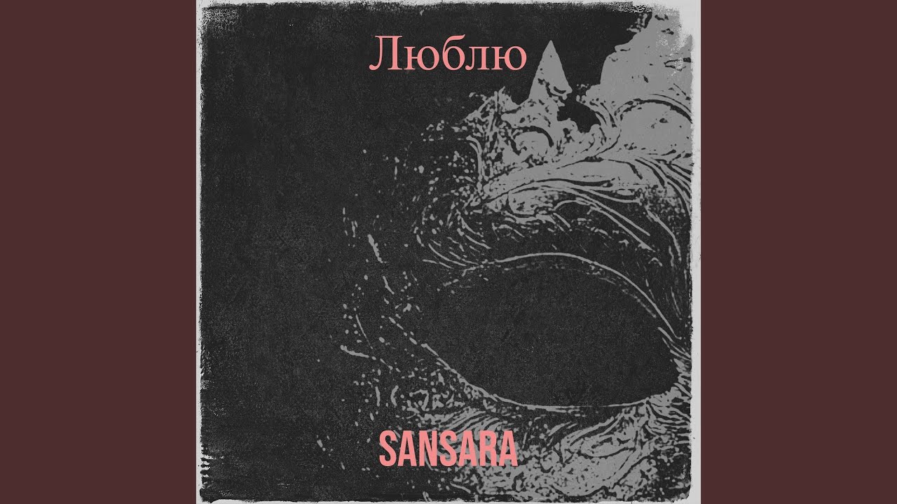 Люблю